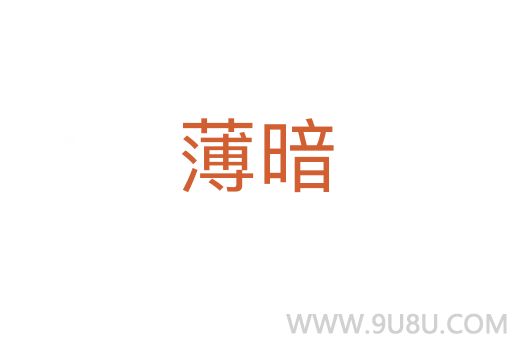 薄暗