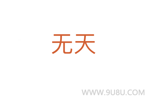 無(wú)天