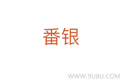 番銀