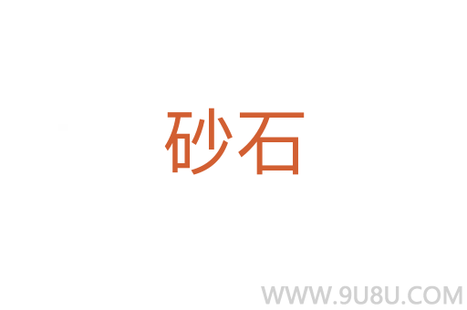 砂石