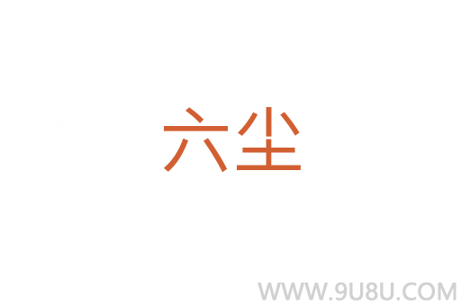 六塵