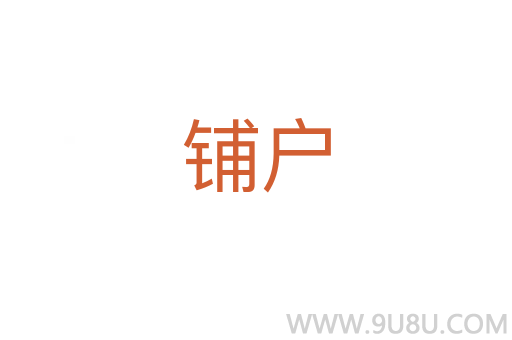 鋪戶