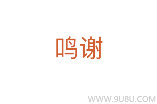 鳴謝