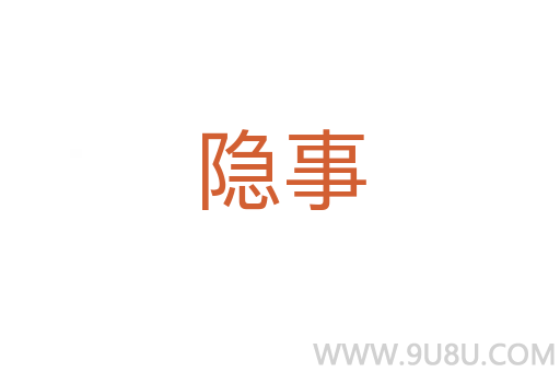 隱事