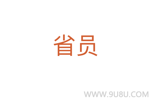 省員