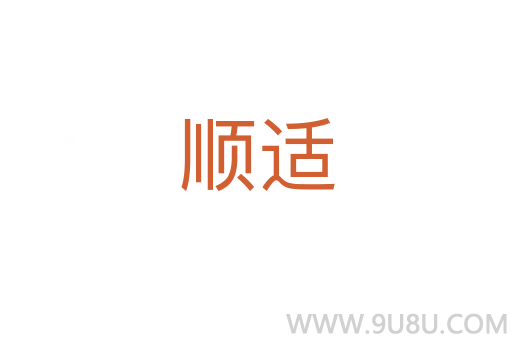 順適