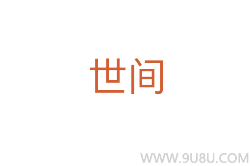 世間