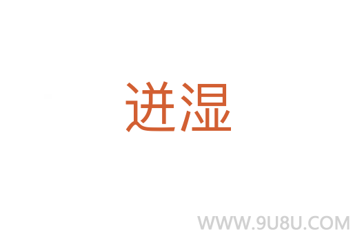 迸濕