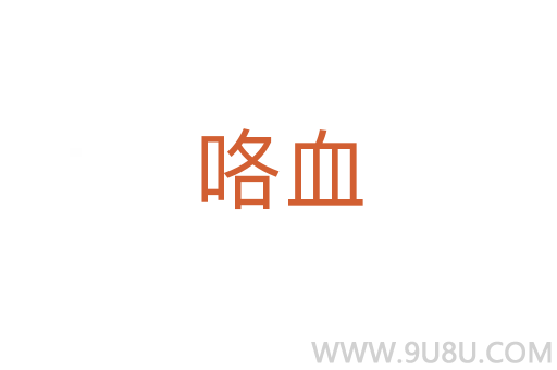咯血