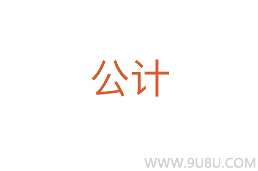 公計(jì)