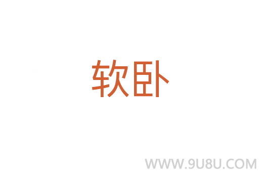 軟臥