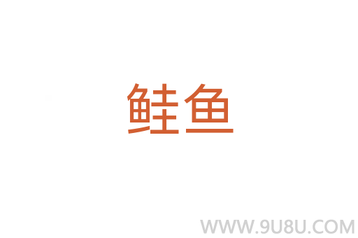 鮭魚(yú)