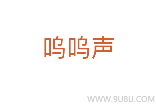 嗚嗚聲