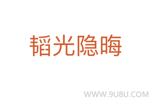 韜光隱晦