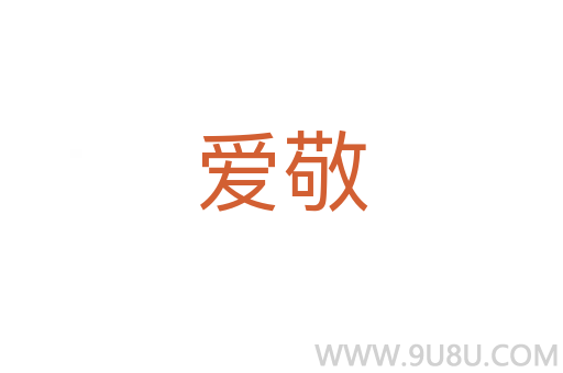 愛敬