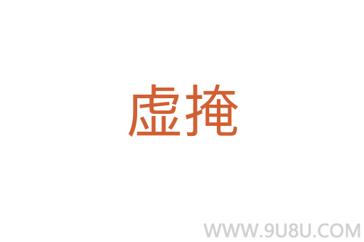 虛掩