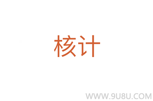 核計(jì)