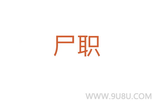 尸職