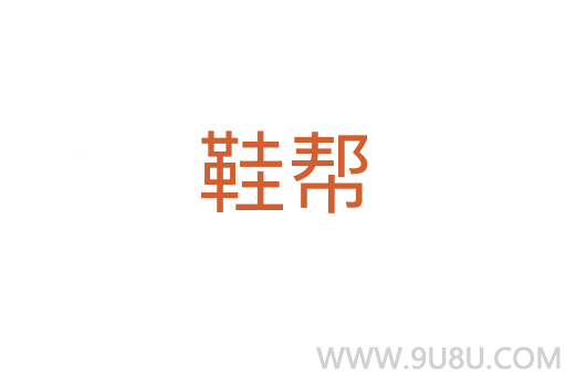 鞋幫