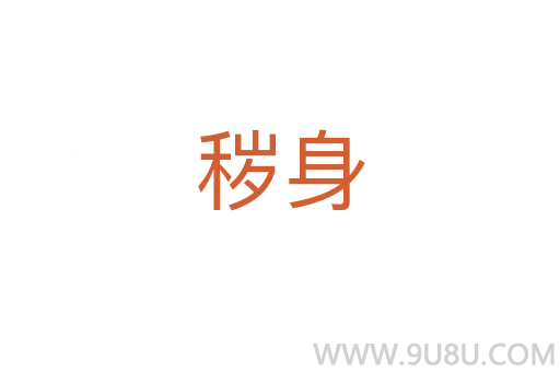 穢身