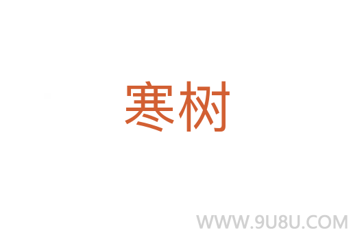 寒樹(shù)