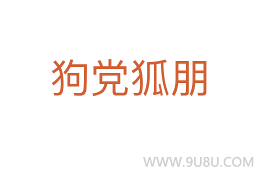 狗黨狐朋