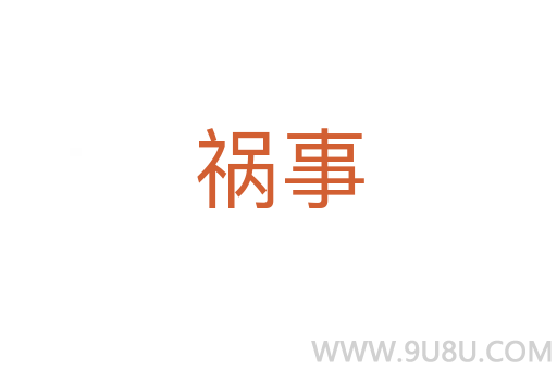 禍?zhǔn)?></div>
							<h2>詞語解釋</h2><h3>禍?zhǔn)?span id=