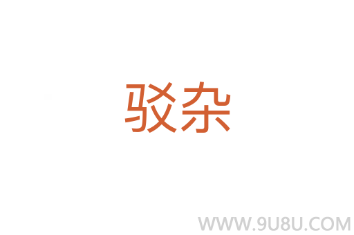 駁雜