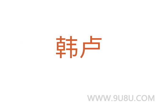 韓盧