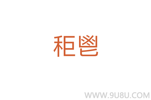 秬鬯
