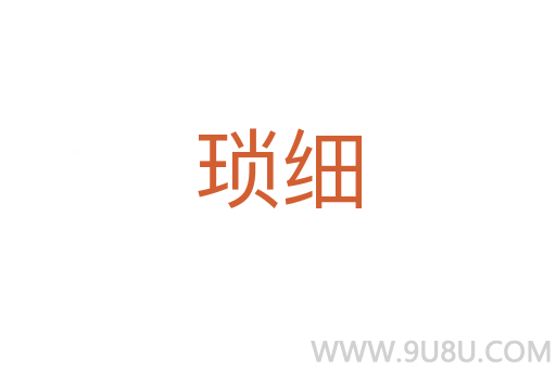 瑣細(xì)