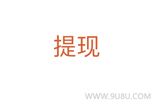 提現(xiàn)