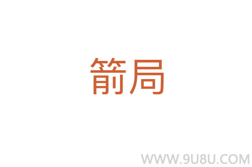 箭局