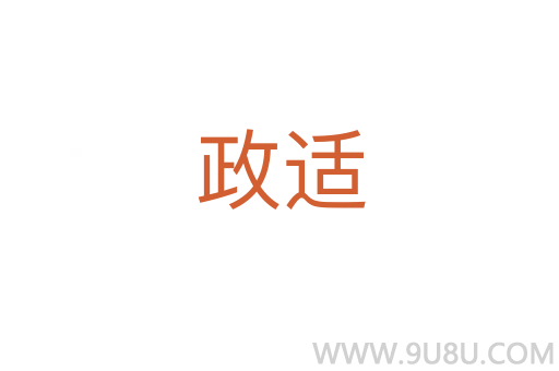 政適
