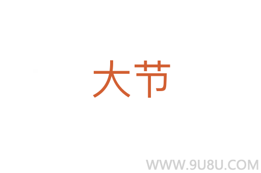 大節(jié)