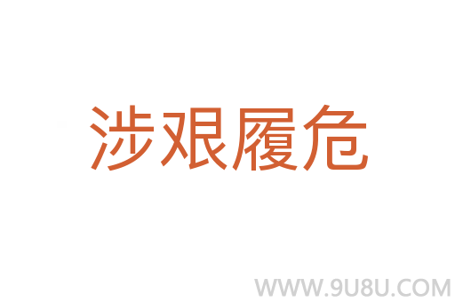涉艱履危