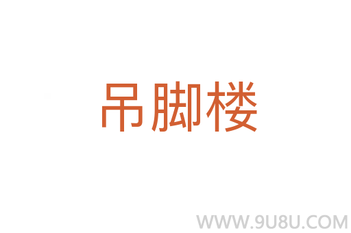 吊腳樓