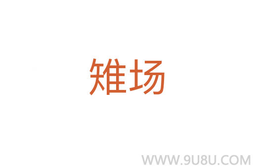 雉場