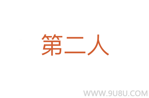第二人