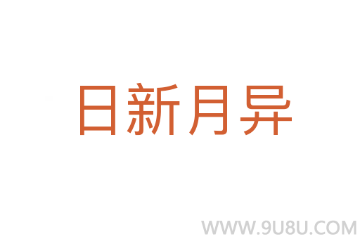 日新月異