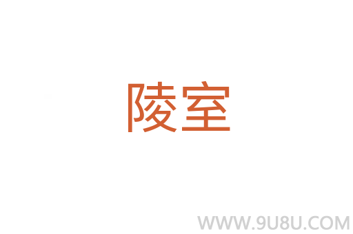 陵室