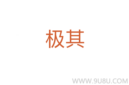 極其