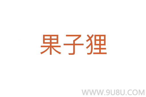果子貍