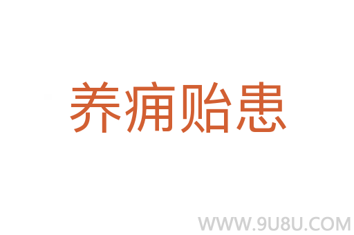 養(yǎng)癰貽患