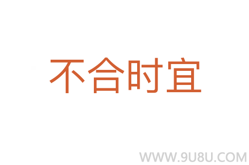 不合時(shí)宜