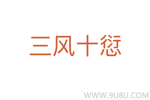 三風(fēng)十愆