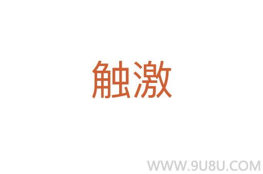 觸激