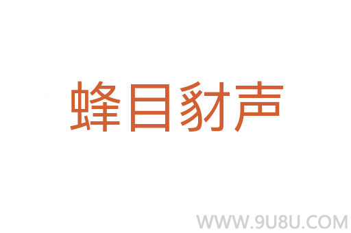 蜂目豺聲