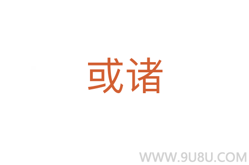 或諸