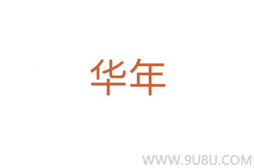 華年